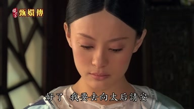 好了我要去向太后請安