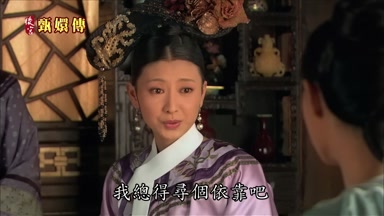 我總得尋個依靠吧