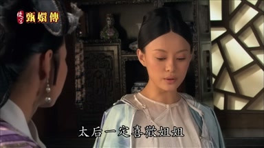 太后一定喜歡姐姐