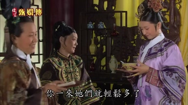 你一來她們就輕鬆多了