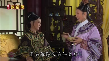 臣妾難得來陪伴太后
