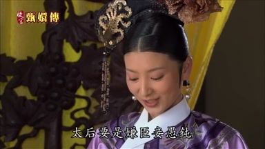 太后要是嫌臣妾愚鈍