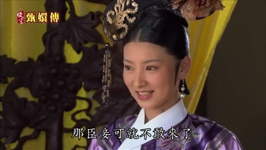 那臣妾可就不敢來了