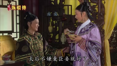 太后不嫌棄臣妾就好了