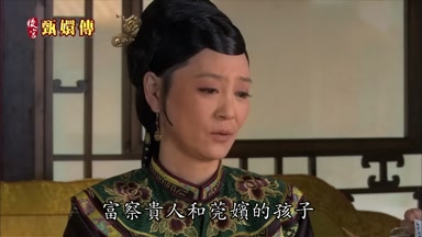 富察貴人和莞嬪的孩子