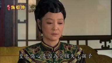 皇上傷心是因為莞嬪失了孩子