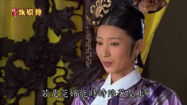 若是莞嬪能時時陪著皇上