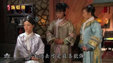 小主過去可是最喜歡彈