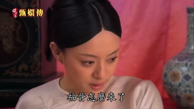福晉怎麼來了