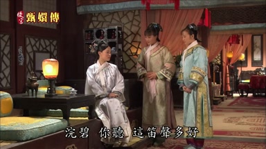浣碧你聽這笛聲多好
