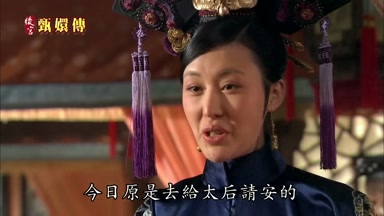 今日原是去給太后請安的