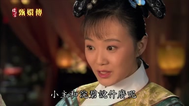 小主和浣碧說什麼呢
