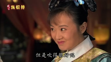 但是吹得很好呢