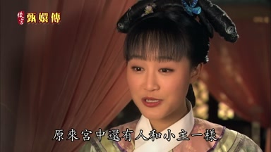 原來宮中還有人和小主一樣