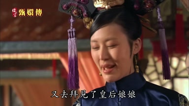 又去拜見了皇后娘娘