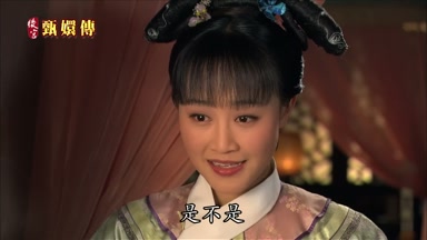 是不是