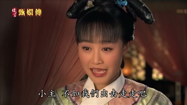 小主不如我們出去走走吧