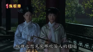 奴婢也想見見那吹笛人的樣子