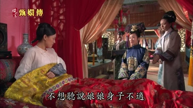 不想聽說娘娘身子不適
