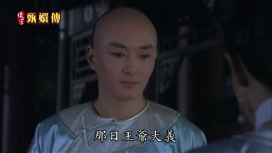 那日王爺大義