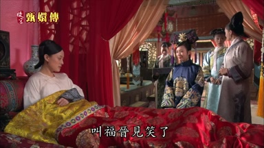 叫福晉見笑了
