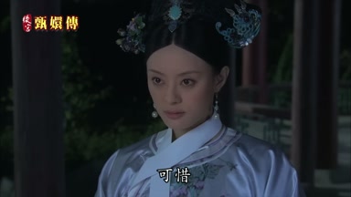可惜