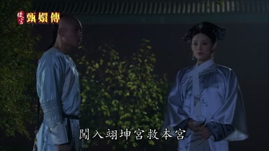 果郡王闖入翊坤宮救本宮