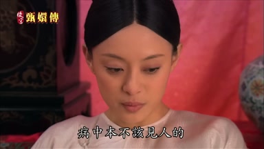 病中本不該見人的