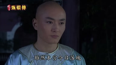 雖然本宮今日落魄