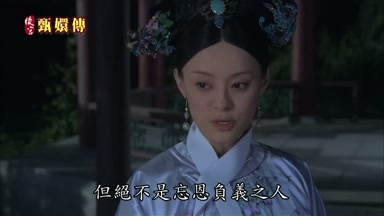 但絕不是忘恩負義之人