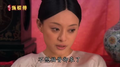 不想福晉卻來了