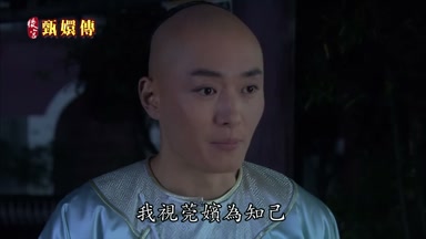 我視莞嬪為知己