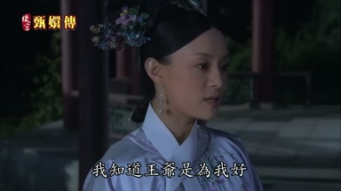 我知道王爺是為我好