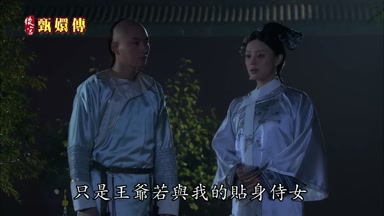 只是王爺若與我的貼身侍女