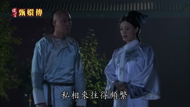 私相來往得頻繁