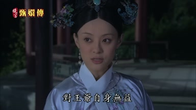 對王爺自身無益