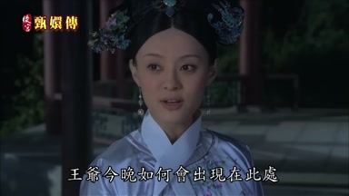 王爺今晚如何會出現在此處