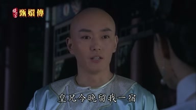 皇兄今晚留我一宿