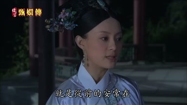 就是從前的安常在