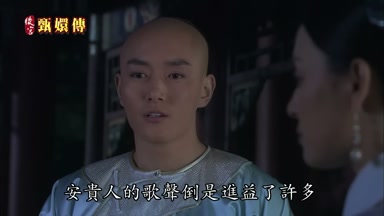 安貴人的歌聲倒是進益了許多