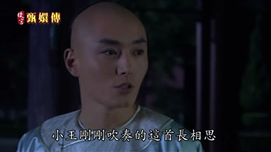 小王剛剛吹奏的這首長相思