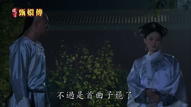 不過是首曲子罷了