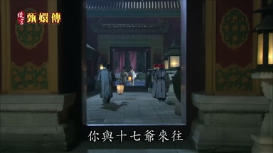 你與十七爺來往