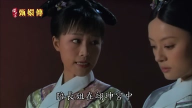 陪長姐在翊坤宮中