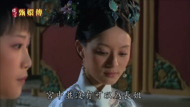 宮中並沒有可以為長姐
