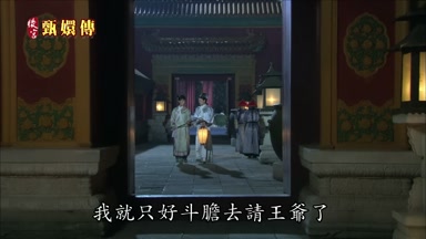 我就只好斗膽去請王爺了