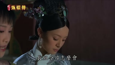 長姐今日怎麼會