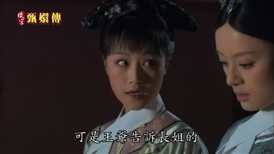 可是王爺告訴長姐的
