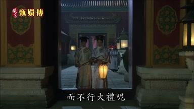 而不行大禮呢