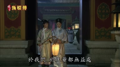 於我們於王爺都無益處